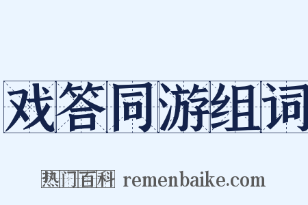 戏答同游组词是什么意思的图片